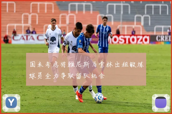 国米考虑将雅尼斯马索林出租锻炼球员全力争取留队机会