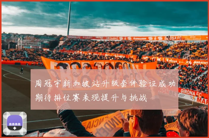 周冠宇新加坡站升级套件验证成功期待排位赛表现提升与挑战