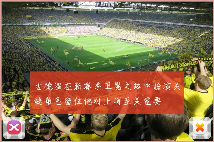 古德温在新赛季卫冕之路中扮演关键角色留住他对上海至关重要