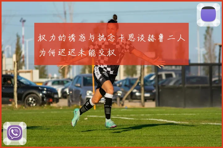 权力的诱惑与执念卡恩谈赫鲁二人为何迟迟未能交权