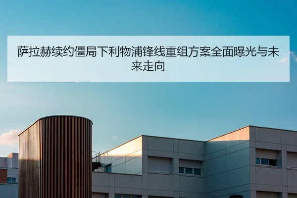 萨拉赫续约僵局下利物浦锋线重组方案全面曝光与未来走向